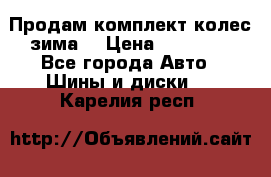 Продам комплект колес(зима) › Цена ­ 25 000 - Все города Авто » Шины и диски   . Карелия респ.